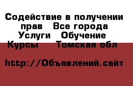 Содействие в получении прав - Все города Услуги » Обучение. Курсы   . Томская обл.